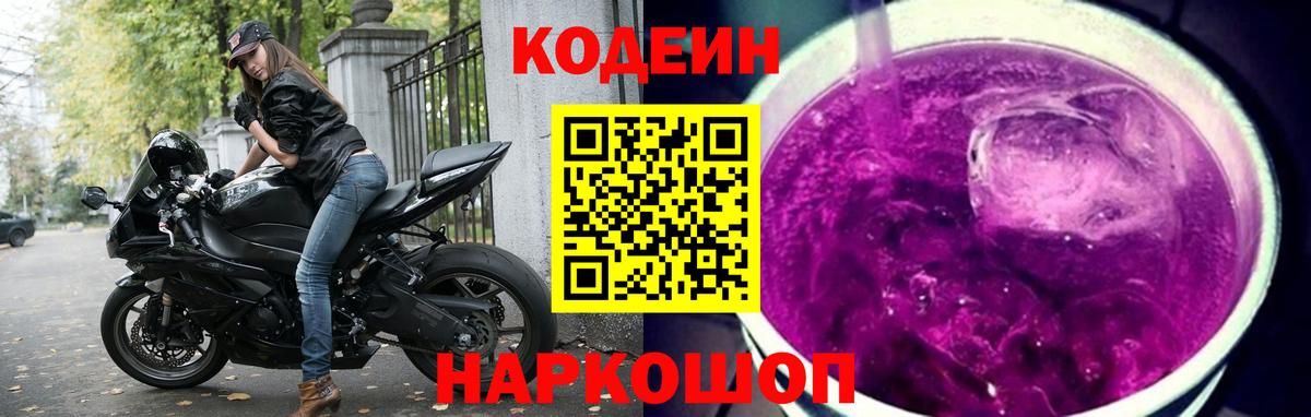 Кодеин Purple Drank  Вход с VPN  Кодеин Purple Drank  Еманжелинск 